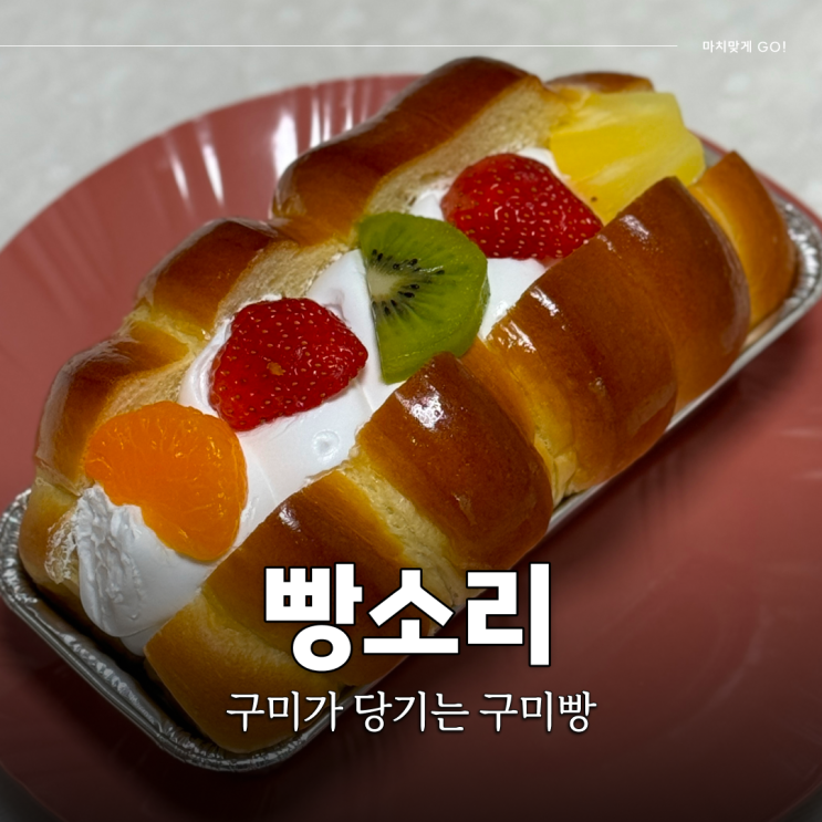  구미 남통동 우리밀을 사용한 베이커리 빵소리 (메론빵)