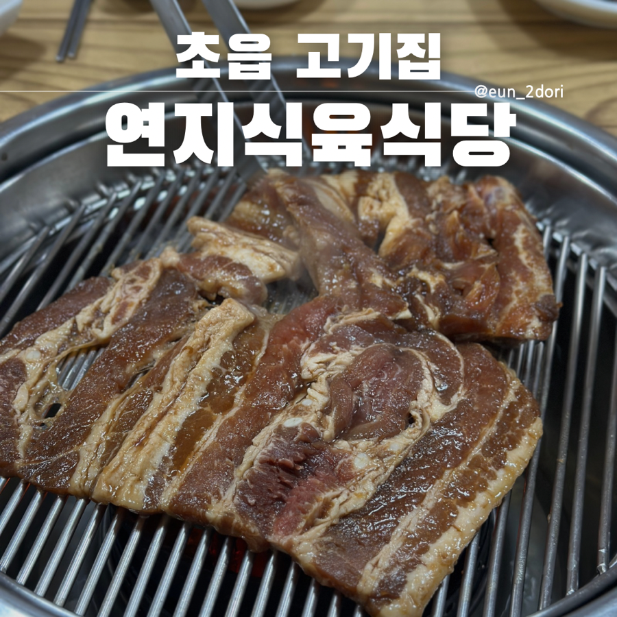 연지식육식당 사진 1
