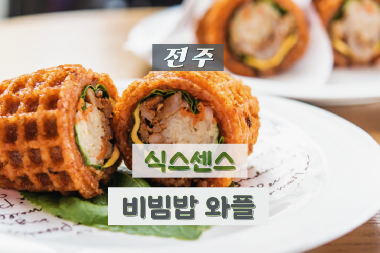<b>식스센스</b> 비빔밥와플 전주 <b>차태현</b> 갔던곳