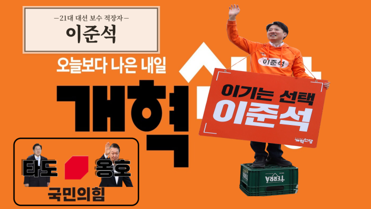 프레임 갇힌 국민의 힘, <b>보수</b> 새희망으로 <b>개혁</b>신당 <b>이준석</b>뜬다.