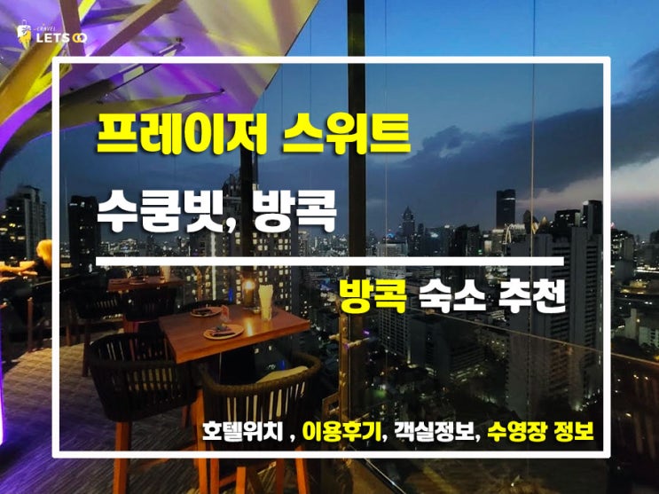  프레이저 스위트 수쿰빗 방콕! 넓고 편해서 찐 가족여행 숙소였어요