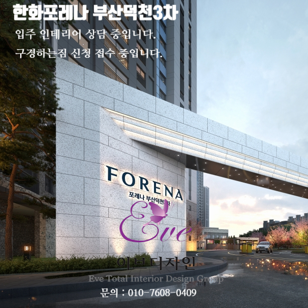  한화포레나부산덕천3차 입주인테리어 상담 중입니다. / 한화포레나부산덕천3차 인테리어 구경하는집 신청 접수 중입니다.