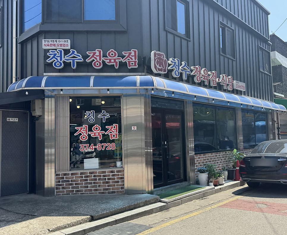 청수정육점 사진 1