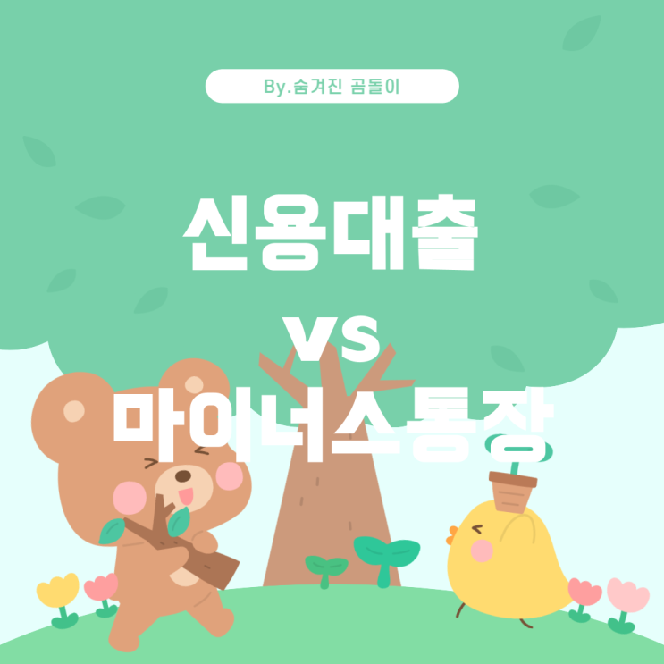  6개월 재직자의 1금융권 신용대출과 마이너스 통장 비교