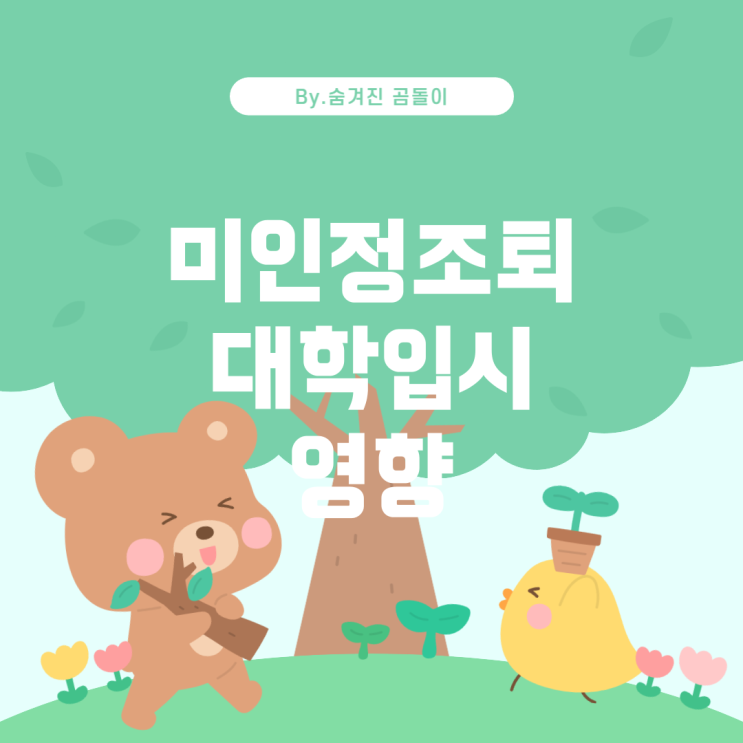  미인정조퇴가 대학입시에 미치는 영향
