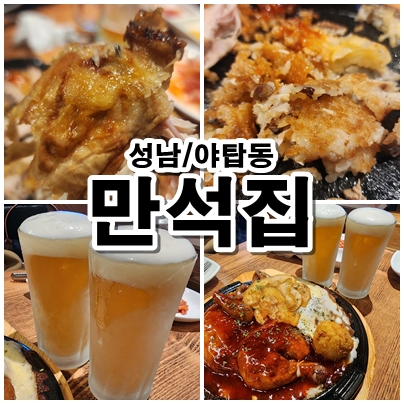  [성남] 야탑역 만석집 한방누룽지통닭 & 얼음생맥주 조합은 진리였다!