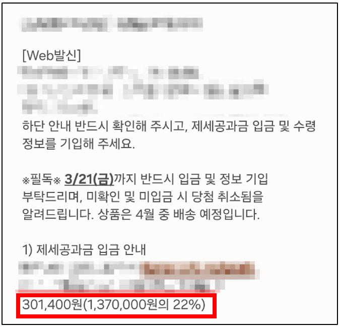  고가 경품 당첨, 제세공과금 내야합니다