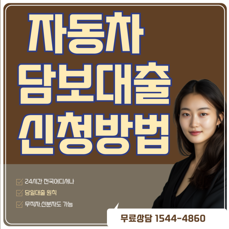  강릉자동차담보대출 금리조건 완벽 분석 및 신청 가이드