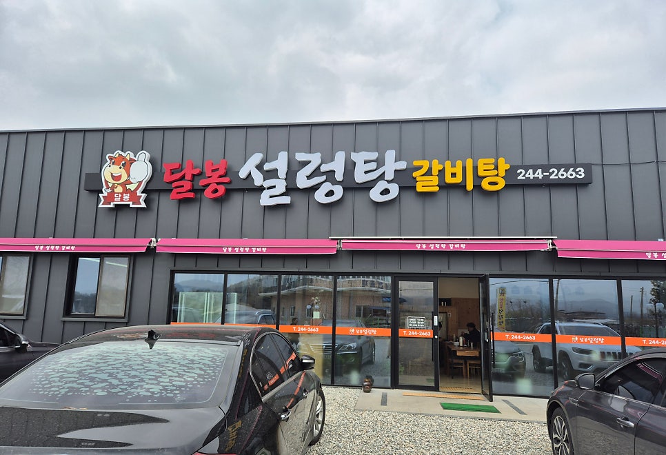 달봉 설렁탕 사진 1