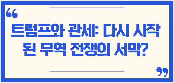  트럼프와 관세: 다시 시작된 무역 전쟁의 서막?