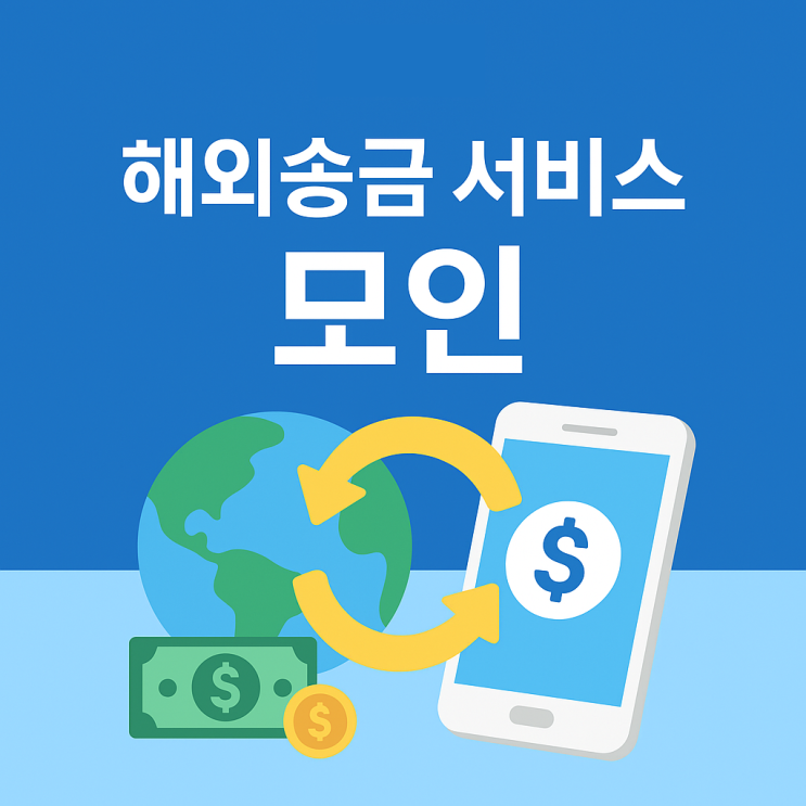  모인 해외송금 방법 10분컷 후기ㅣ수수료 할인코드(JI01)