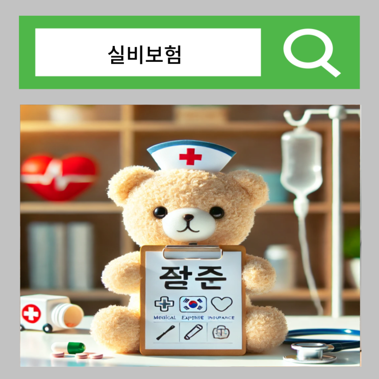  실비보험 청구 서류 기간 뜻 3년 세세하게