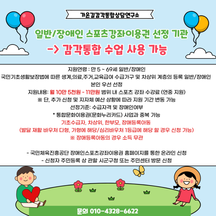  [공지] 강북구, 성북구, 도봉구, 노원구 일반/장애인 스포츠 강좌 이용권 가맹 시설 선정 안내 - 감각통합 수업 가능