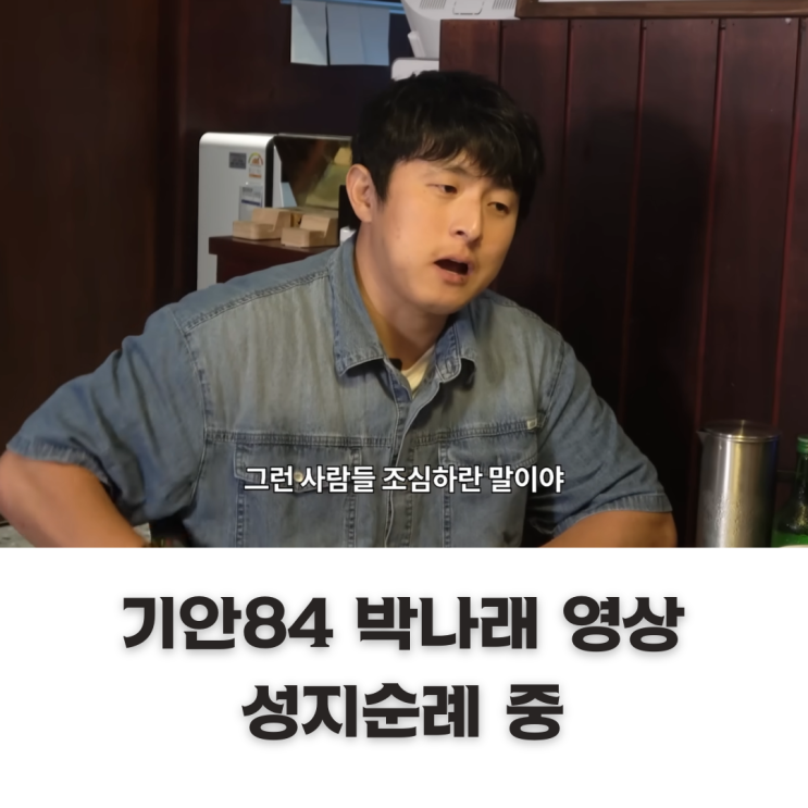 성지순례 중인 기안84 <b>박나래</b> '사기꾼 주변에 많다' 조언 영상