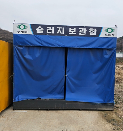  건축(건설) 현장 세륜장 슬러지 처리 및 보관 방법