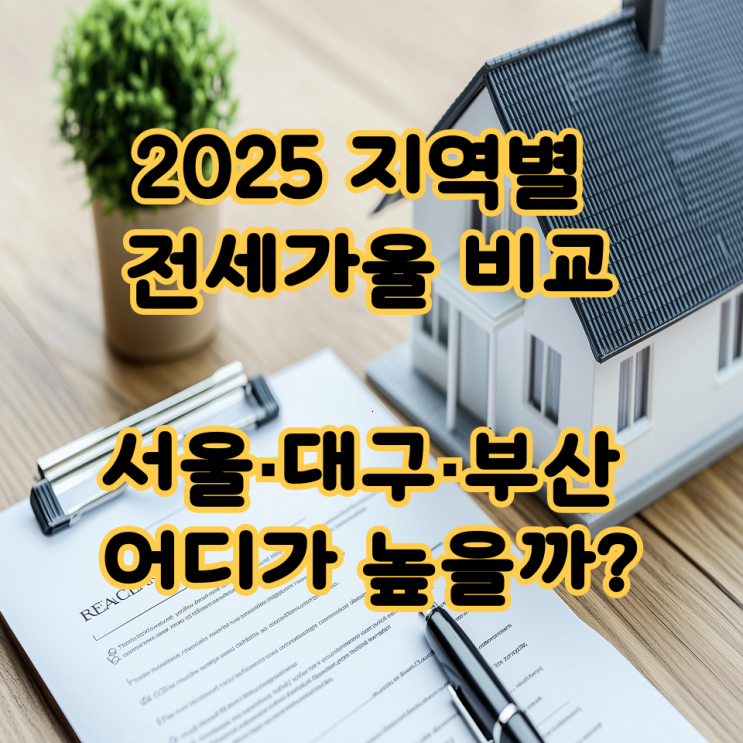  2025 지역별 전세가율 비교｜서울·대구·부산 어디가 높을까?