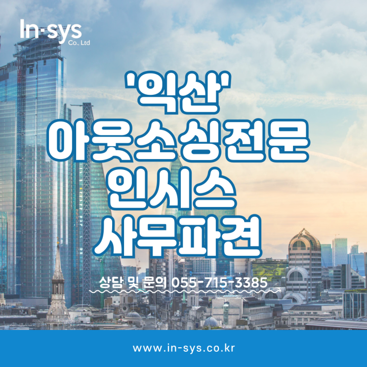  '익산' 아웃소싱전문 기업, 인시스의 "사무파견" 현장