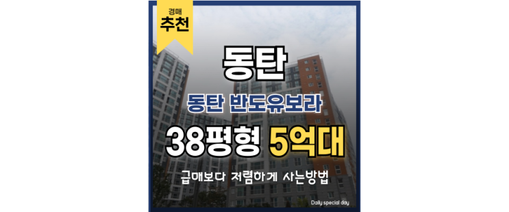 동탄아파트경매 동탄 반도유보라 입지 분석 끝판왕 동탄아파트경매 동탄 반도유보라 입지 분석 끝판왕
