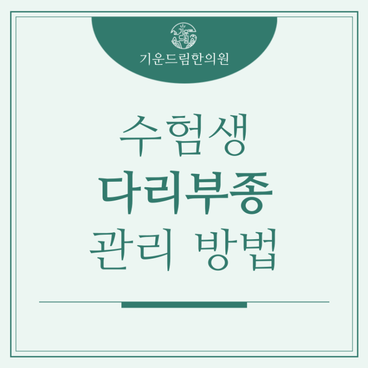  구해줘홈즈한의원 에서 전하는 한티역다리부종 꿀팁
