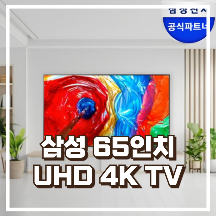  삼성 65인치 UHD 4K TV LH65BEDHLGFXKR 리뷰, 혜택가