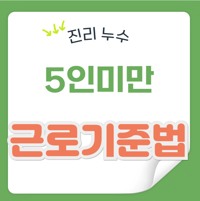  5인 미만 사업장 근로기준법 연차 주휴수당 가산수당