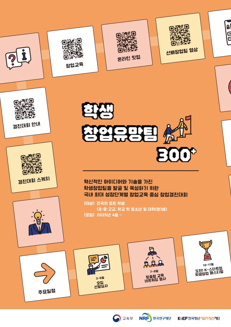  [홍보] 교육부 주최 '2025 학생 창업유망팀 300+' 공고 안내 (~5/9, ~6/23)