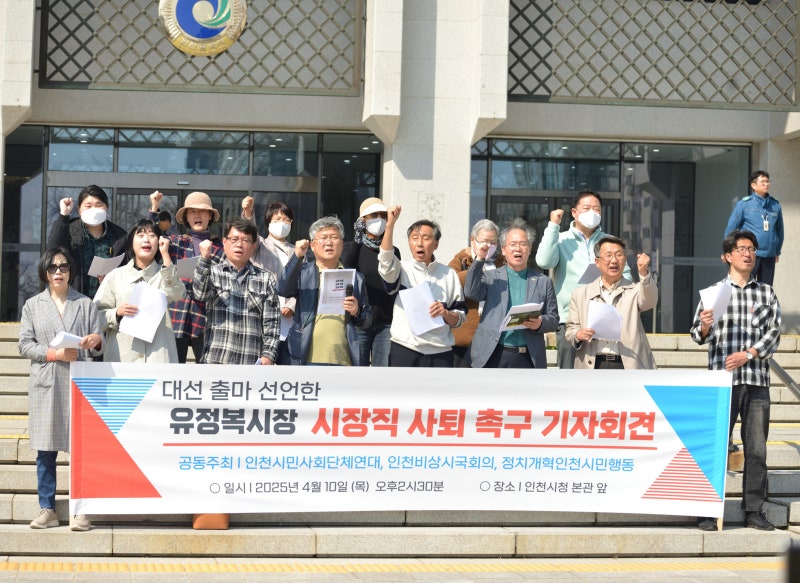 인천시민사회단체, ‘대선 출마 선언한 유정복 시장, 인천시장직부터 사퇴하라’