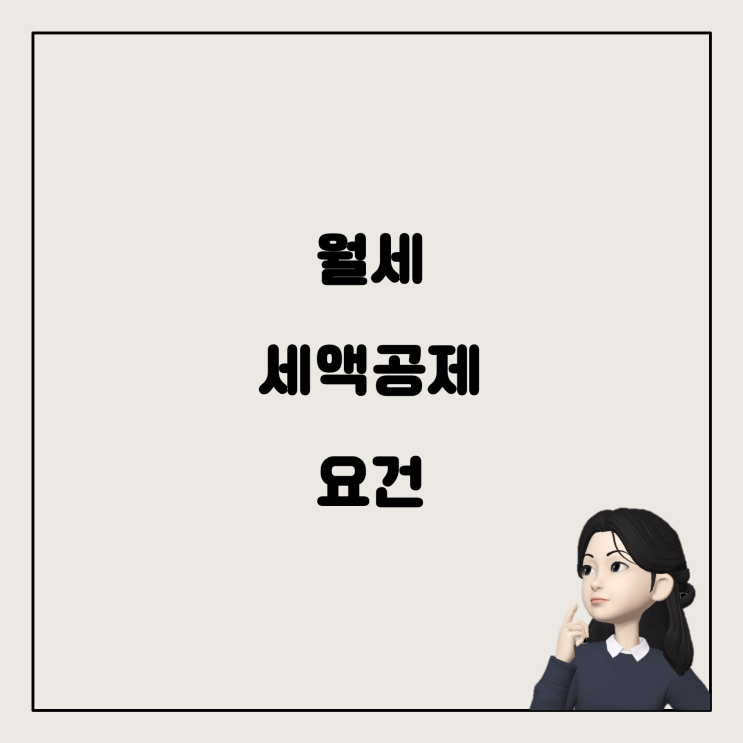  월세 세액공제와 소득공제, 무주택자 요건 알아보기