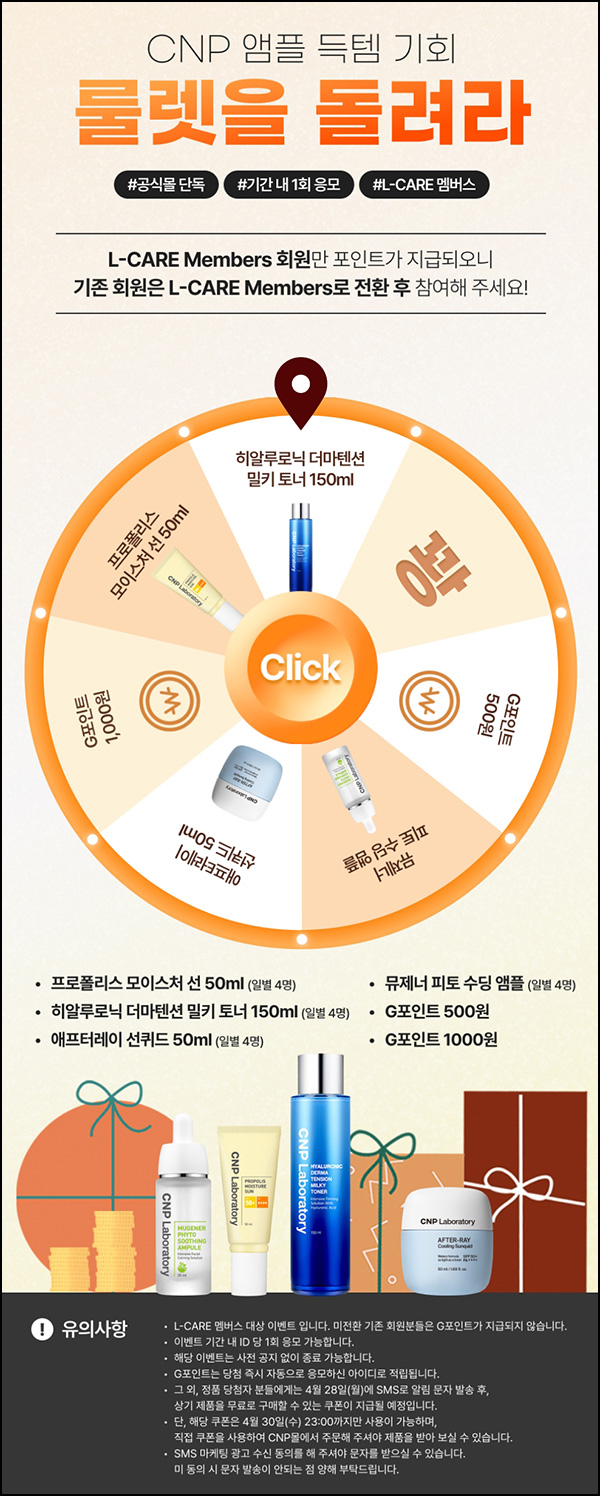 LG생활건강 CNP몰 룰렛이벤트(적립금 및 본품)즉당~04.21 LG생활건강 CNP몰 룰렛이벤트(적립금 및 본품)즉당~04.21