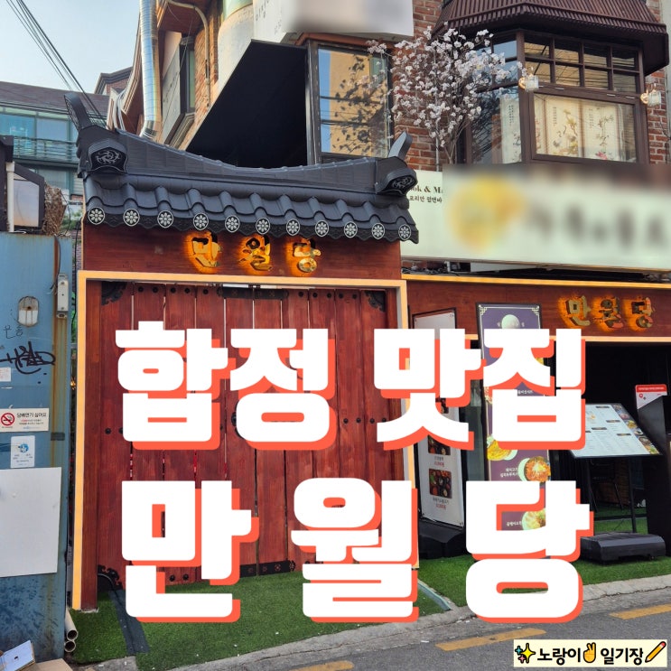  마포/합정) 만월당 합정점, 술도 안주도 모두 완벽