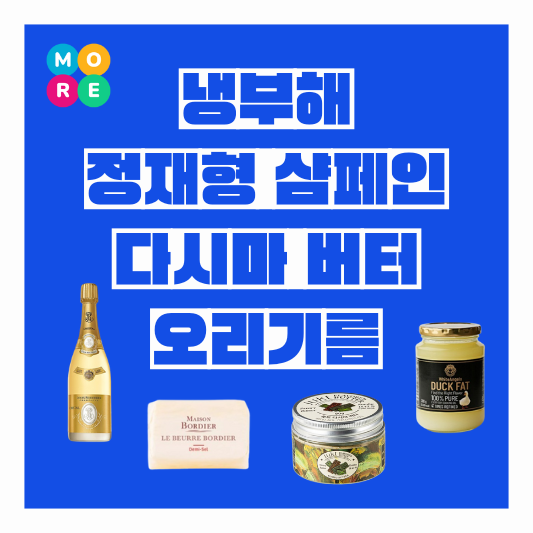  [냉장고를 부탁해 16회] 정재형 매그넘 샴페인 가격 다시마 버터 오리기름 정보