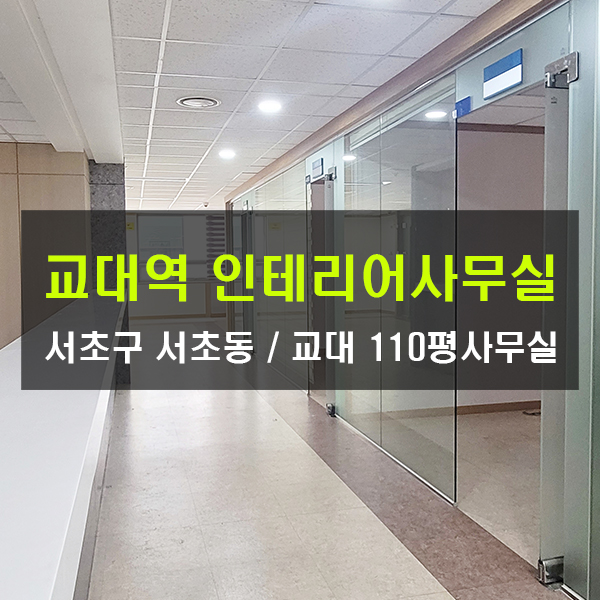  교대역 인테리어 사무실 임대 서초동 가성비 100평 변호사사무실