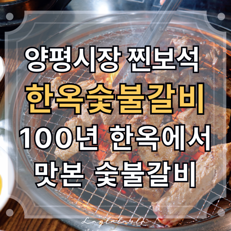 양평맛집 경기도 양평역 맛집 한옥숯불갈비, 현지인도 인정한 경기도 양평시장 맛집