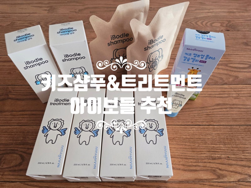 아이보들 키즈 샴푸, 트리트먼트 내 돈 내산 리얼 후기