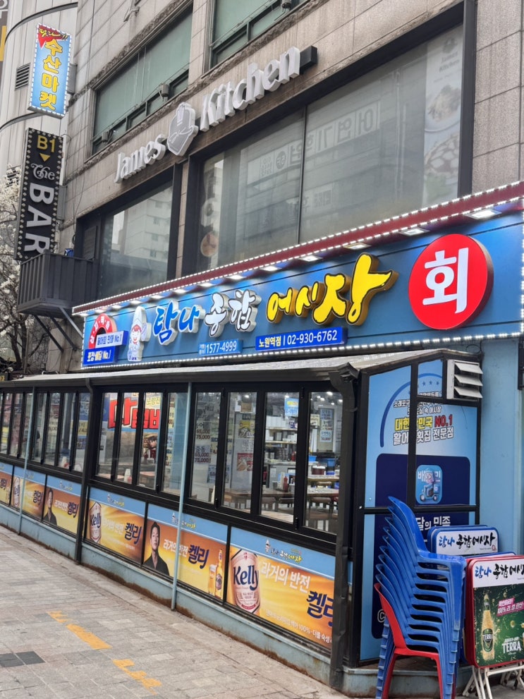  탐나 좋합 어시장 노원역점 - 회는 탐나 맛나아니겠어!