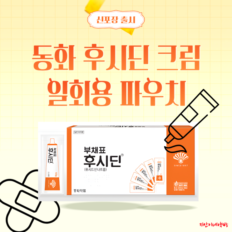  후시딘연고 효능 가격 효과 휴대용 후시딘