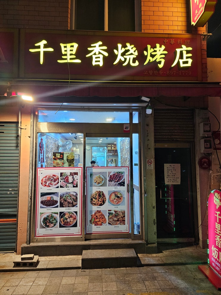 [부산-차이나타운] 부산역 차이나타운 중국음식점 맛집 "천리향" 추천