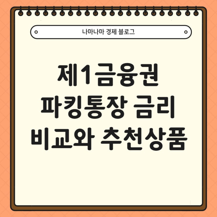  25년 4월 1금융권 파킹통장 금리 비교 및 추천 상품