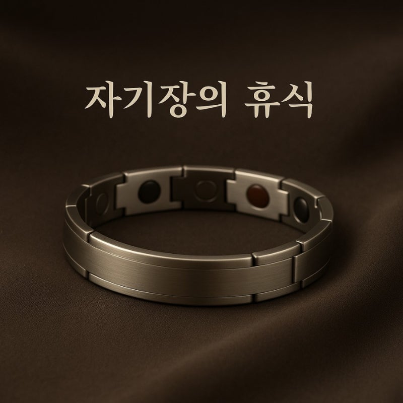 네오디윰자석팔찌