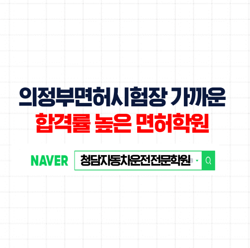  의정부운전면허시험장, 누구나 도전하면 한번에 취득가능합니다