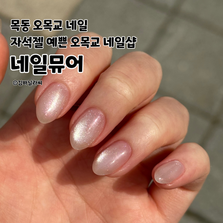  목동 오목교 네일 네일뮤어 이달의아트 누드톤 자석젤