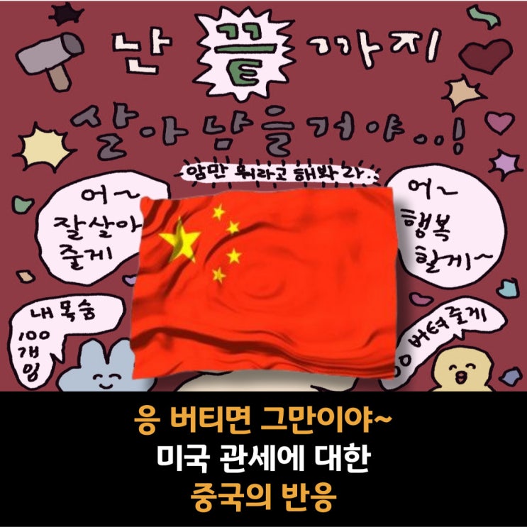  "응~ 때려봐 버티면 그만이야~" 미국 "125%" 추가관세에 대한 중국의 보복관세