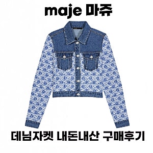 마쥬 maje 청자켓 내돈내산 리뷰