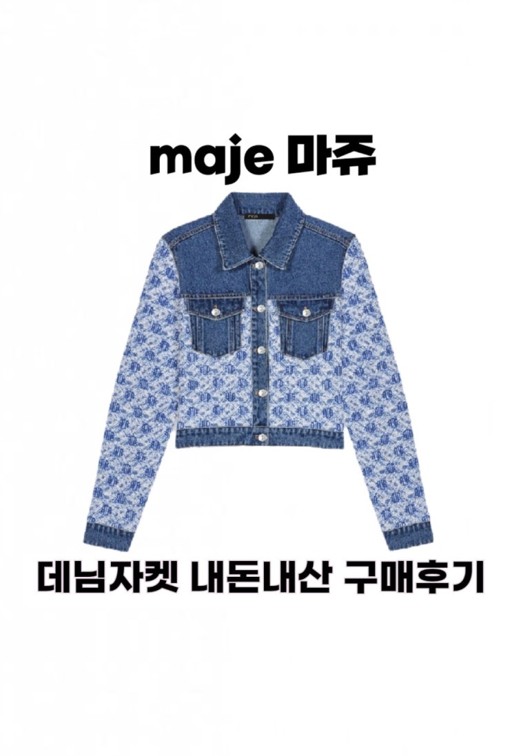  마쥬 maje 청자켓 내돈내산 리뷰