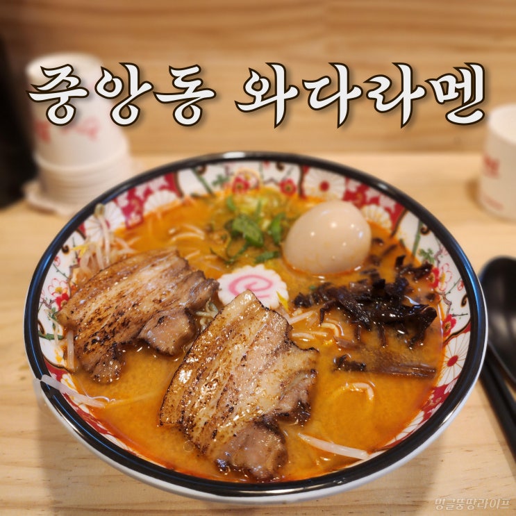  [중앙동 와다라멘] 혼밥하기 좋은 탄탄멘 라멘 맛집