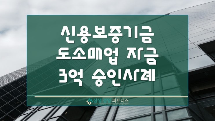  신용보증기금 정책자금 도소매업 3억 승인 사례