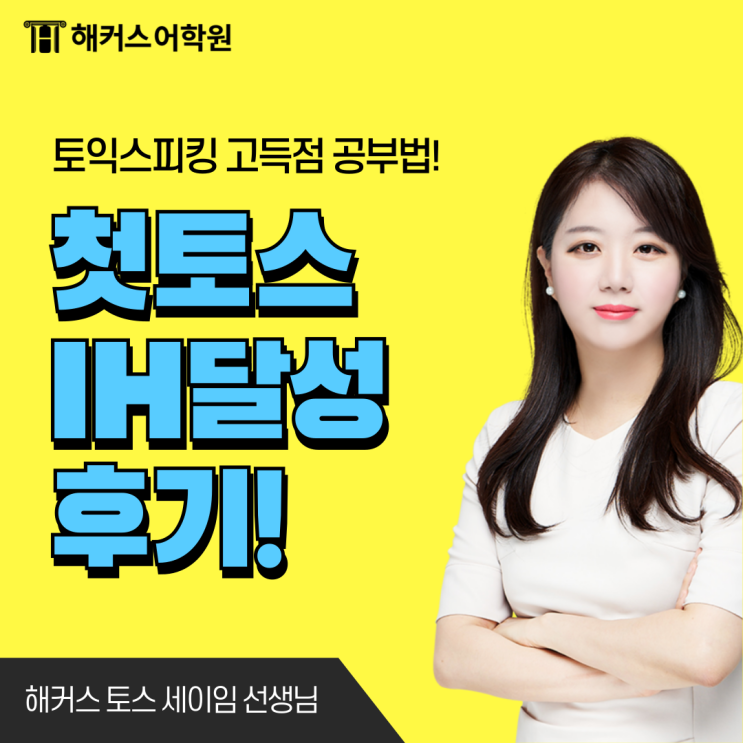  세이임 토스 강의로 첫 시험에 IH 달성한 취준생 후기