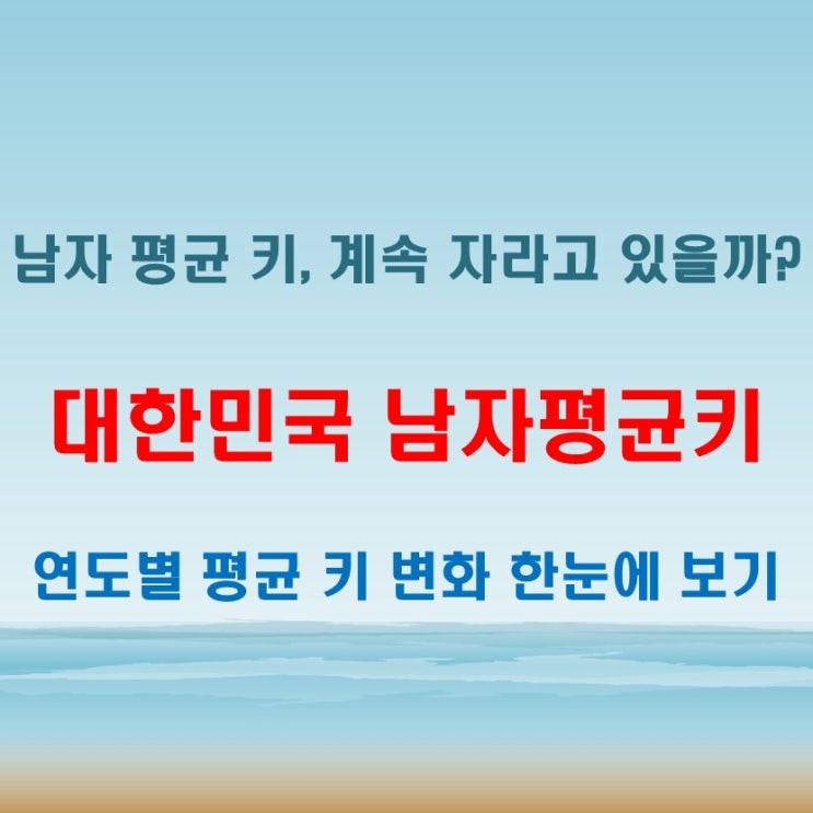  대한민국남자평균키 연도별 변화 정리해봤어요