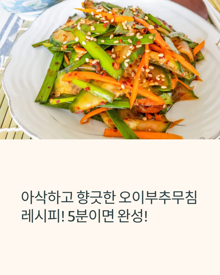  아삭하고 향긋한 오이부추무침 레시피! 5분이면 완성!
