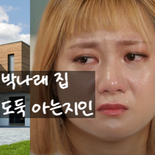  박나래 라디오 생방 불참, 집 도둑 아는 사람이다?! 경찰조사 착수!